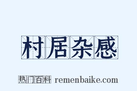 村居杂感是什么意思的图片